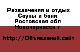 Развлечения и отдых Сауны и бани. Ростовская обл.,Новочеркасск г.